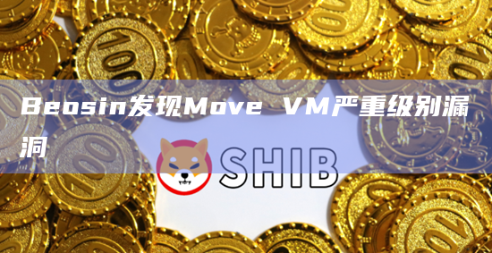 Beosin发现Move VM严重级别漏洞