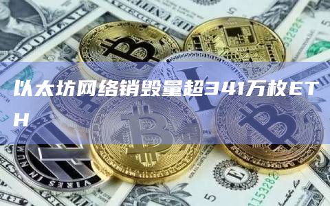 以太坊网络销毁量超341万枚ETH