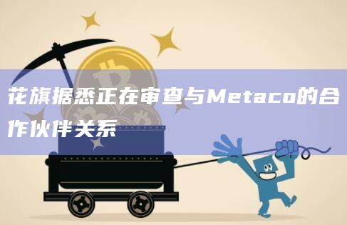 花旗据悉正在审查与Metaco的合作伙伴关系