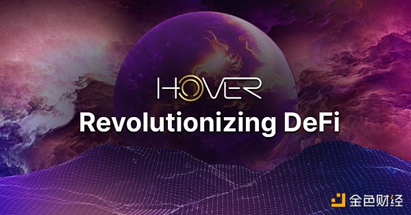 革新DeFi：Hover赋能Cosmosphere的金融自由