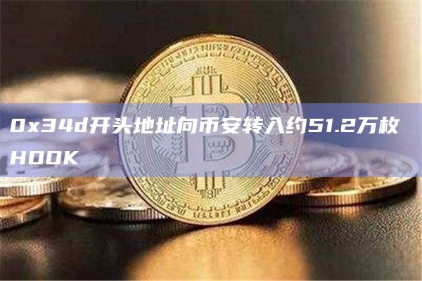 0x34d开头地址向币安转入约51.2万枚 HOOK