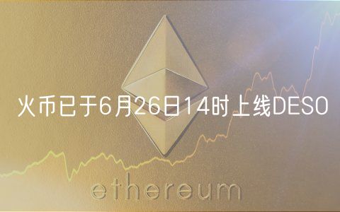 火币已于6月26日14时上线DESO