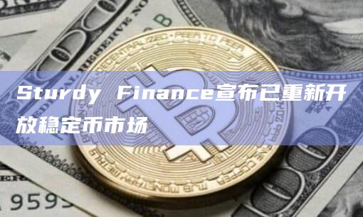 Sturdy Finance宣布已重新开放稳定币市场