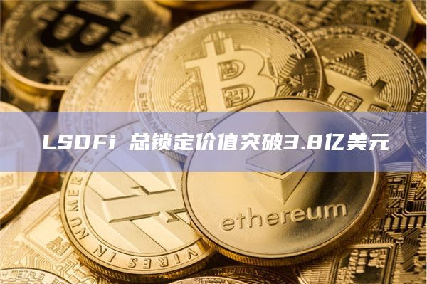 LSDFi 总锁定价值突破3.8亿美元