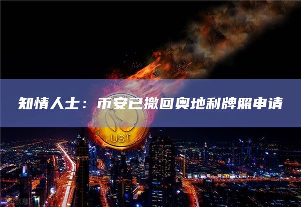 知情人士：币安已撤回奥地利牌照申请