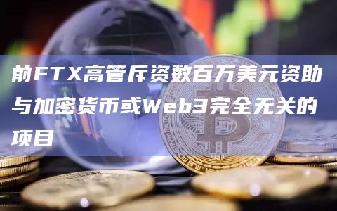 前FTX高管斥资数百万美元资助与加密货币或Web3完全无关的项目