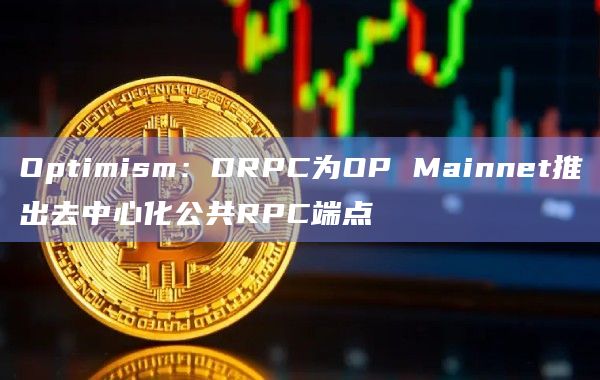 Optimism：DRPC为OP Mainnet推出去中心化公共RPC端点