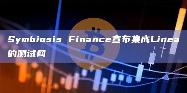 Symbiosis Finance宣布集成Linea的测试网