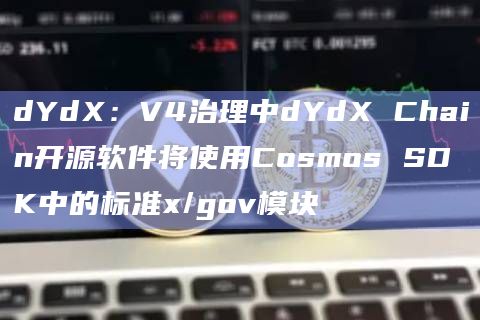 dYdX：V4治理中dYdX Chain开源软件将使用Cosmos SDK中的标准x/gov模块