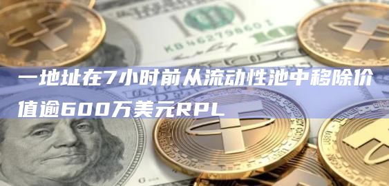 一地址在7小时前从流动性池中移除价值逾600万美元RPL