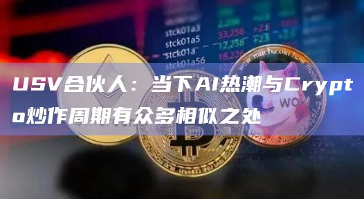 USV合伙人：当下AI热潮与Crypto炒作周期有众多相似之处