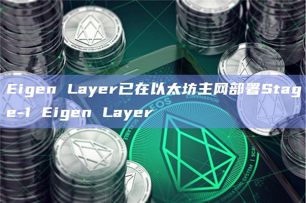 Eigen Layer已在以太坊主网部署Stage-1 Eigen Layer