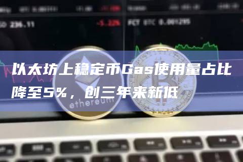 以太坊上稳定币Gas使用量占比降至5%，创三年来新低