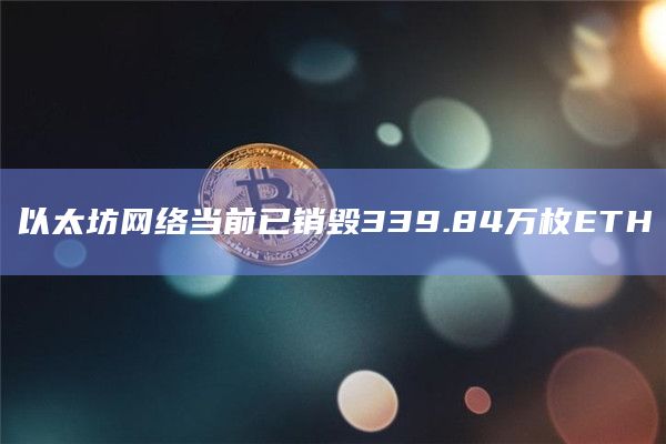 以太坊网络当前已销毁339.84万枚ETH