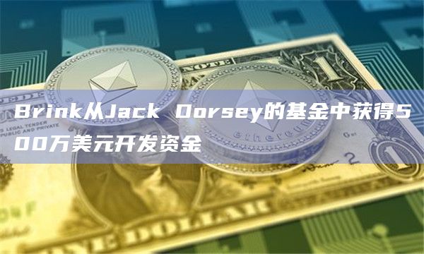 Brink从Jack Dorsey的基金中获得500万美元开发资金