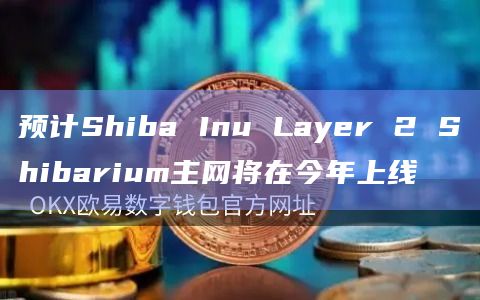 预计Shiba Inu Layer 2 Shibarium主网将在今年上线