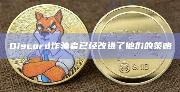 Discord诈骗者已经改进了他们的策略