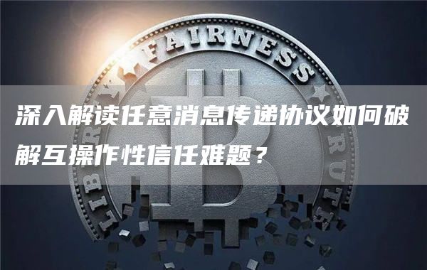 深入解读任意消息传递协议如何破解互操作性信任难题？