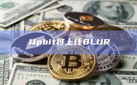 Upbit将上线BLUR