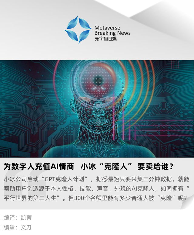 为数字人充值 AI 情商，小冰“克隆人”要卖给谁？