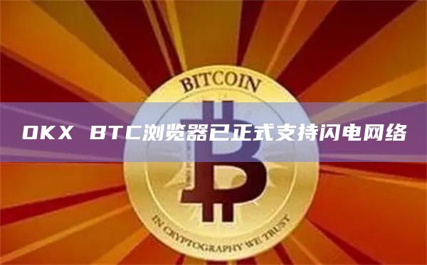 OKX BTC浏览器已正式支持闪电网络