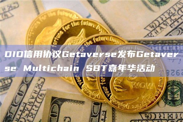DID信用协议Getaverse发布Getaverse Multichain SBT嘉年华活动