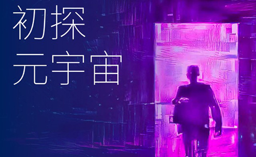 时讯|我国对元宇宙的发展态度
