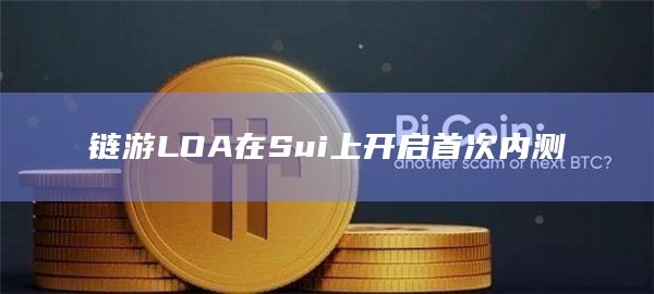 链游LOA在Sui上开启首次内测