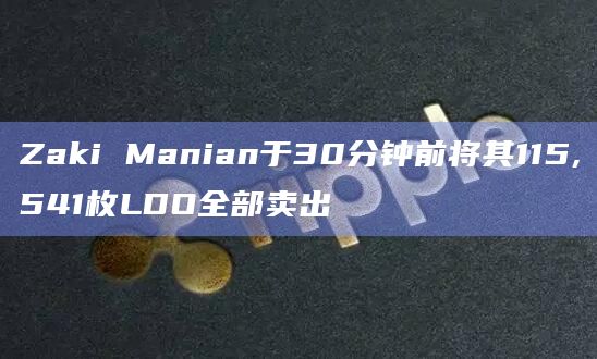 Zaki Manian于30分钟前将其115,541枚LDO全部卖出