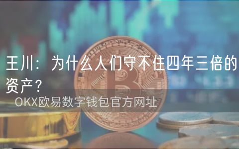 王川：为什么人们守不住四年三倍的资产？