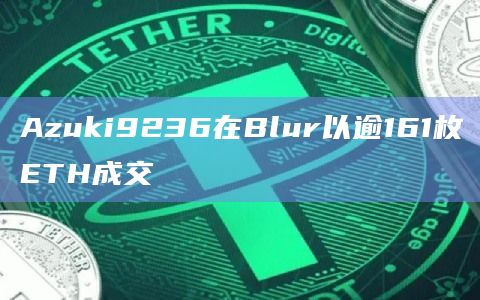 Azuki9236在Blur以逾161枚ETH成交