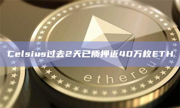 Celsius过去2天已质押近40万枚ETH