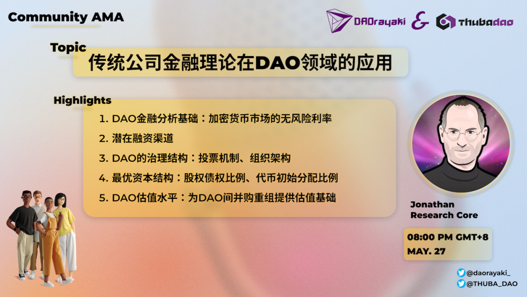 论述传统公司金融理论在DAO领域的应用