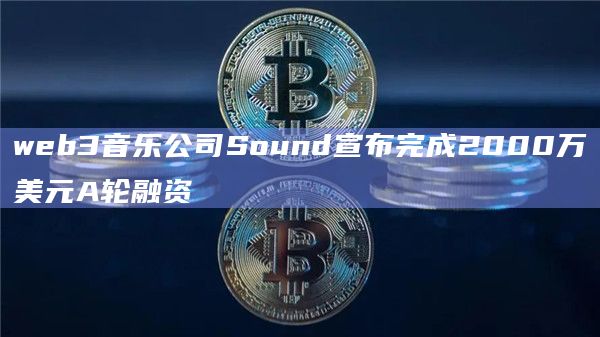 web3音乐公司Sound宣布完成2000万美元A轮融资