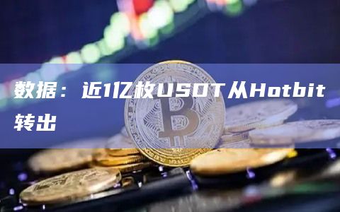 数据：近1亿枚USDT从Hotbit转出