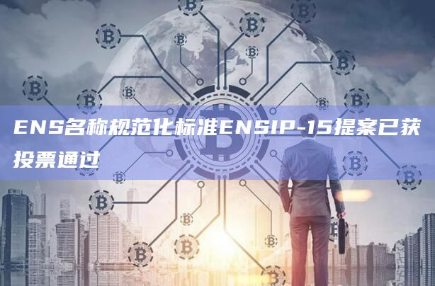 ENS名称规范化标准ENSIP-15提案已获投票通过
