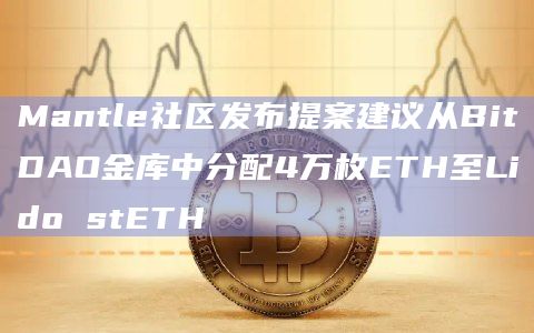 Mantle社区发布提案建议从BitDAO金库中分配4万枚ETH至Lido stETH