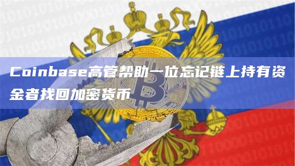 Coinbase高管帮助一位忘记链上持有资金者找回加密货币