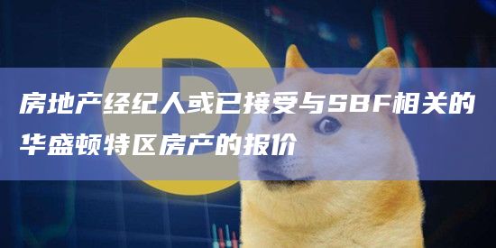 房地产经纪人或已接受与SBF相关的华盛顿特区房产的报价
