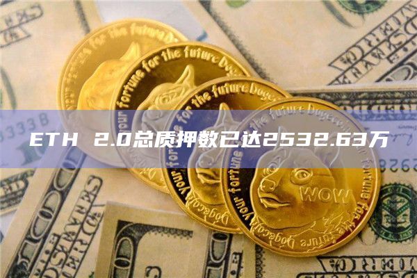 ETH 2.0总质押数已达2532.63万