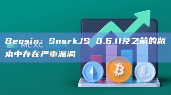 Beosin：SnarkJS 0.6.11及之前的版本中存在严重漏洞