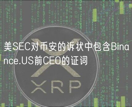 美SEC对币安的诉状中包含Binance.US前CEO的证词