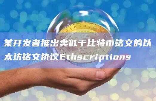 某开发者推出类似于比特币铭文的以太坊铭文协议Ethscriptions