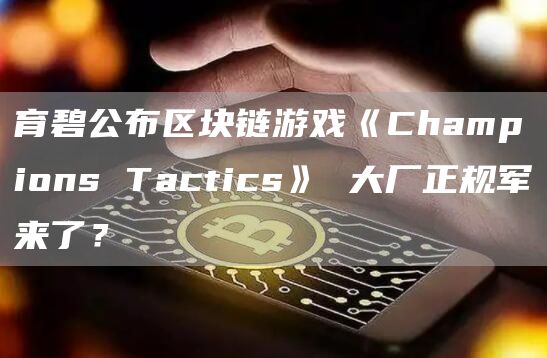 育碧公布区块链游戏《Champions Tactics》 大厂正规军来了？
