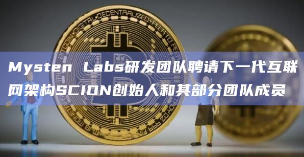 Mysten Labs研发团队聘请下一代互联网架构SCION创始人和其部分团队成员