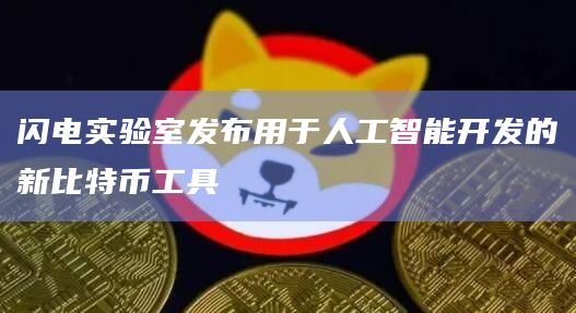 闪电实验室发布用于人工智能开发的新比特币工具