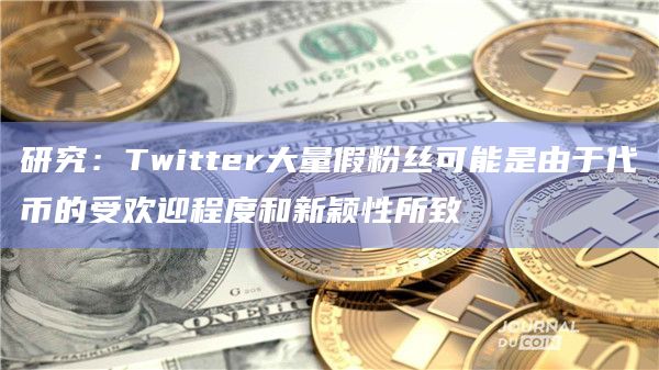 研究：Twitter大量假粉丝可能是由于代币的受欢迎程度和新颖性所致