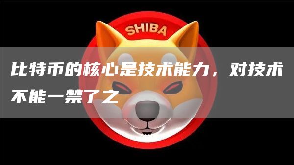 比特币是互联网技术发展的必然产物，是无法消灭的客观存在