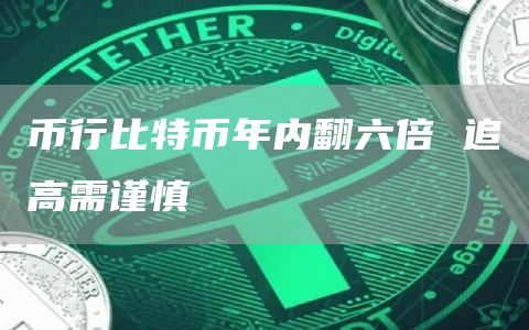 币行比特币年内翻六倍 追高需谨慎