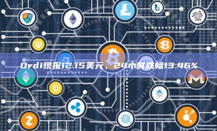 Ordi现报12.15美元，24小时跌幅13.46%